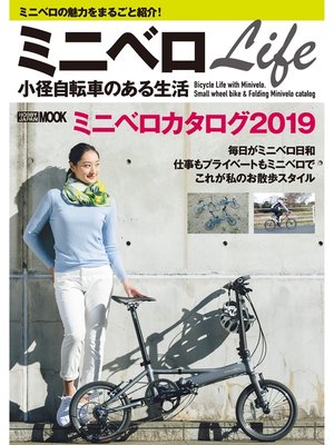 cover image of ミニベロLife 小径自転車のある生活